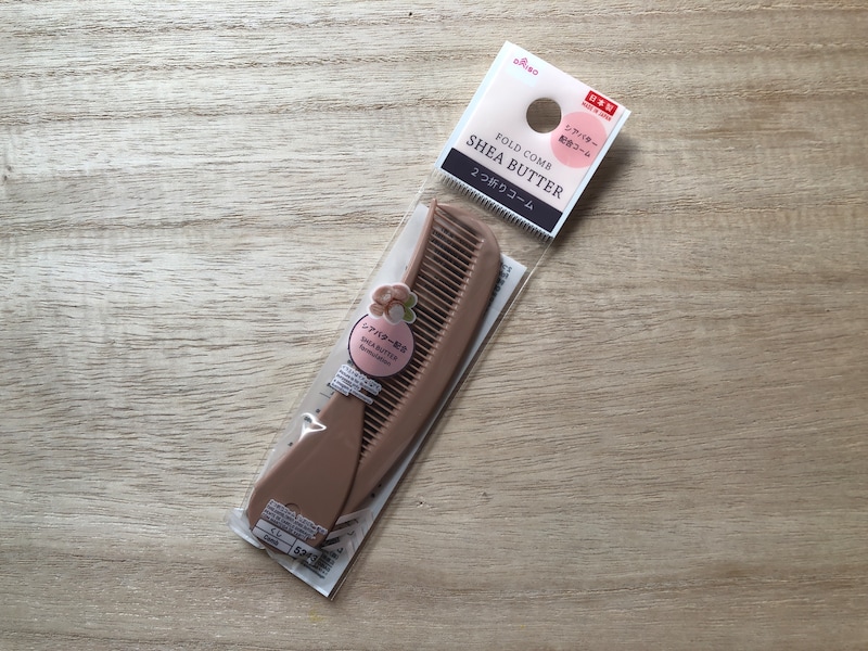 ダイソーの「2つ折りコーム（シアバター配合）」