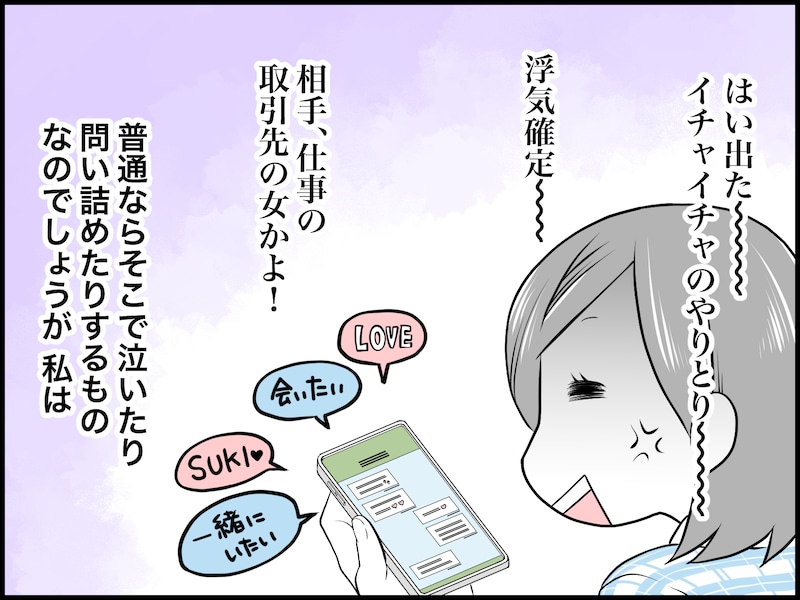 夫の不倫相手を特定、彼女と接触した私