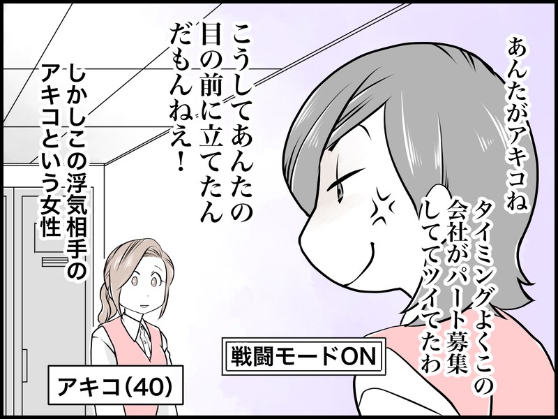 夫の不倫相手を特定、彼女と接触した私