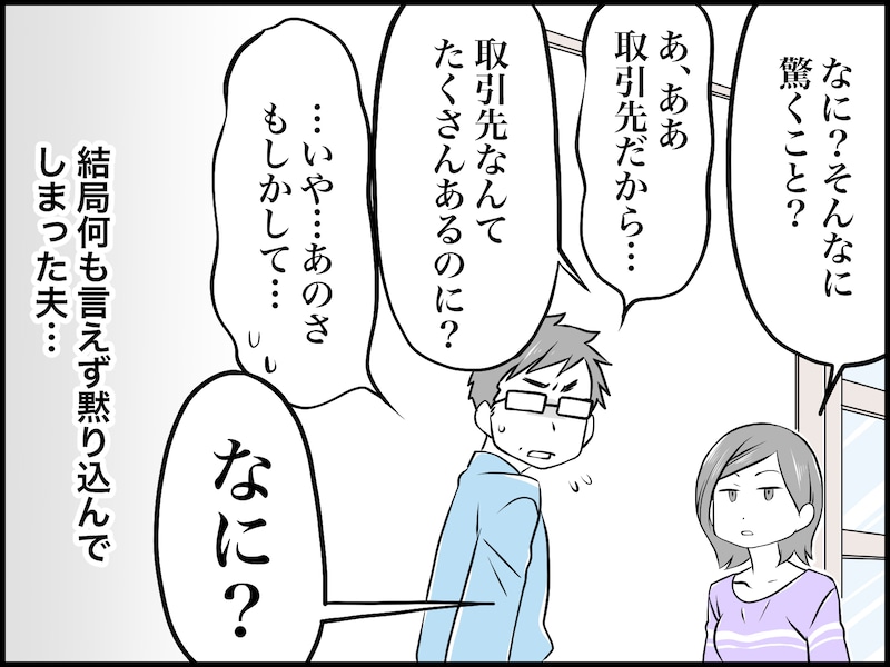夫の不倫相手を特定、彼女と接触した私