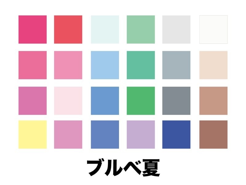 ブルベ夏タイプは、白っぽくかすんだ甘くソフトな色が似合う