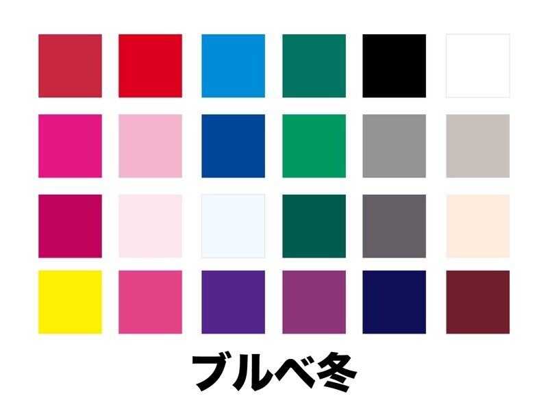 ブルベ冬タイプは、クールでキレのあるシャープな色が似合う