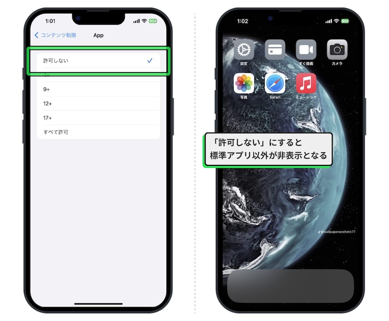 許可しない」を選択すると、利用できないアプリは非表示になる