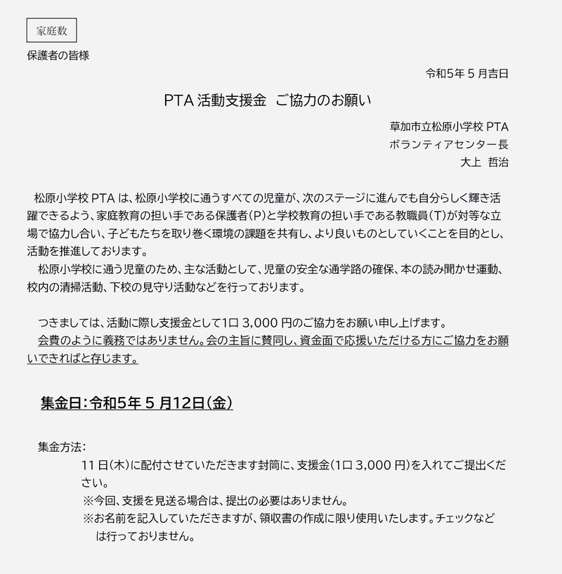 保護者にあてた活動支援金協力のお願い