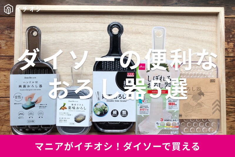 ダイソーのおろし器おすすめ5選