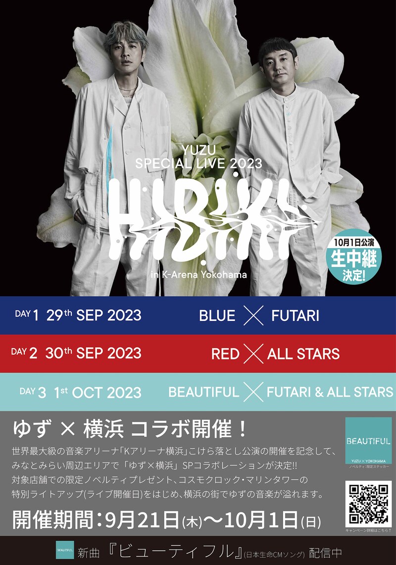 「ゆず×横浜」ポスタービジュアル（提供画像）