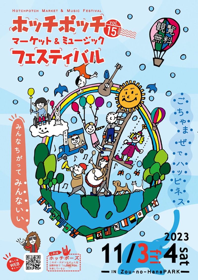 ホッチポッチマーケット＆ミュージックフェスティバル2023 ビジュアル（提供画像）