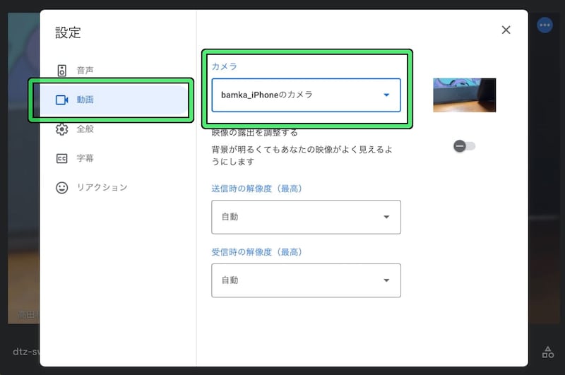 【Google Meet】iPhoneをMacのWebカメラとして利用する方法(2)