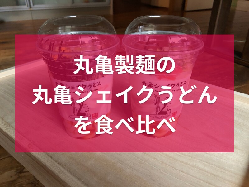 丸亀製麺の「丸亀シェイクうどん」2種類を比較
