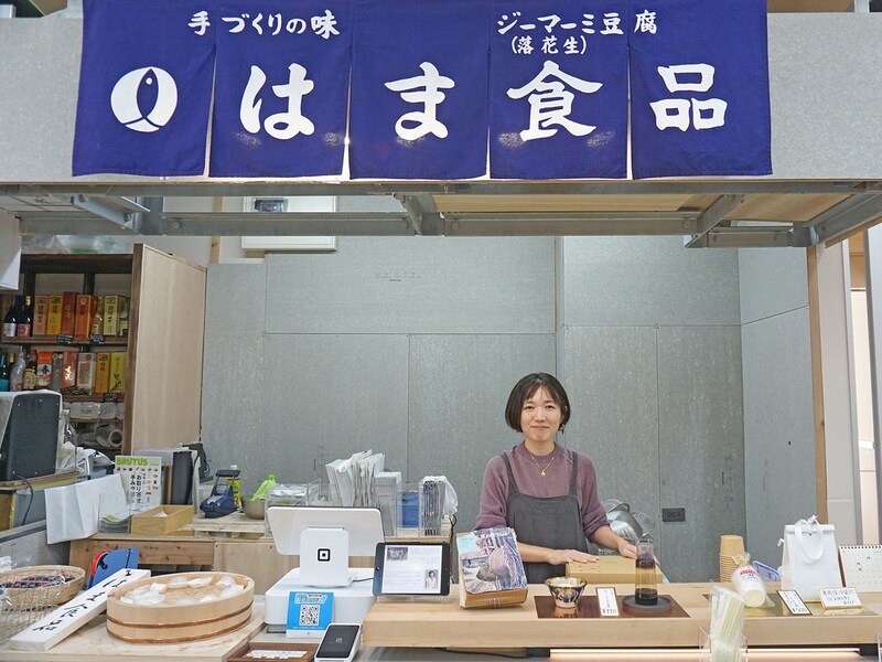 ジーマミー豆腐1品で50年「はま食品」