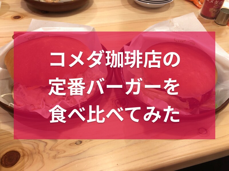 コメダ珈琲店の「フィッシュフライバーガー」（左）と「自慢のドミグラスバーガー」（右）を比較