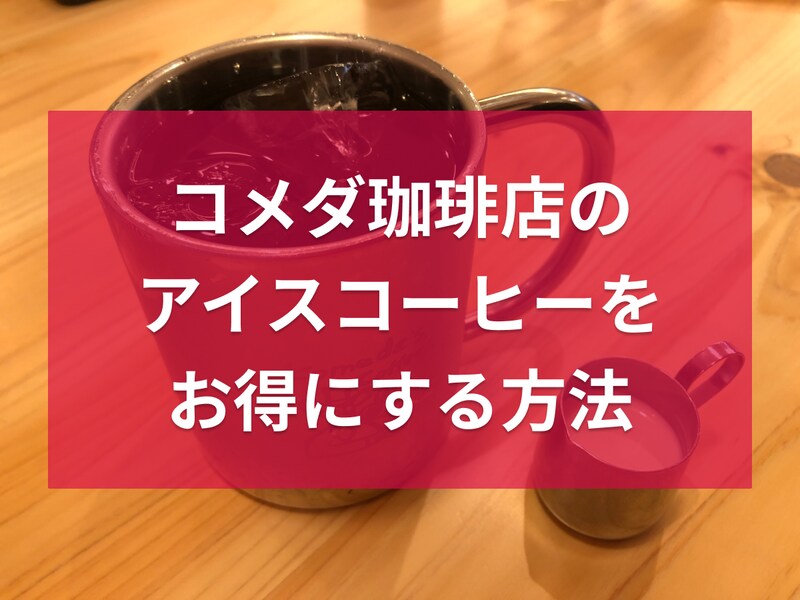 コメダ珈琲店のアイスコーヒーの全種類まとめ