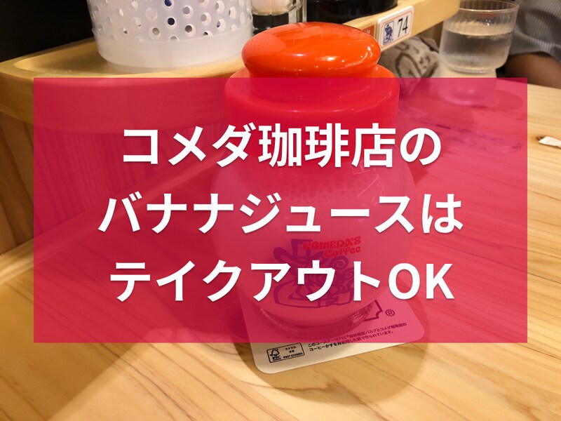 コメダ珈琲店の「バナナジュース」