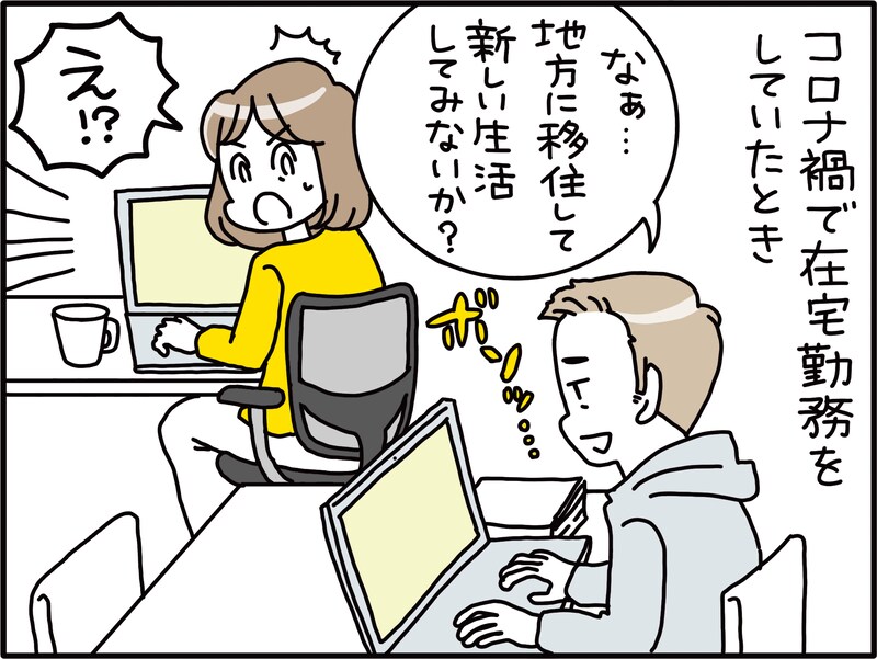夫が移住したいと言い出した理由に妻は