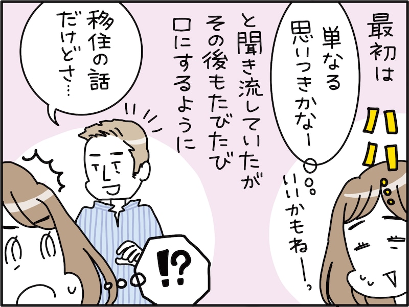 夫が移住したいと言い出した理由に妻は