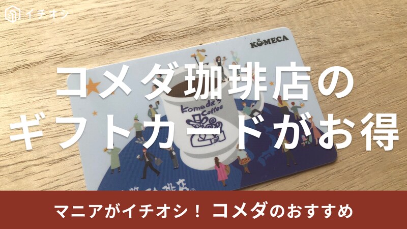 コメダ珈琲店のプリペイドカード「KOMECA（コメカ）」