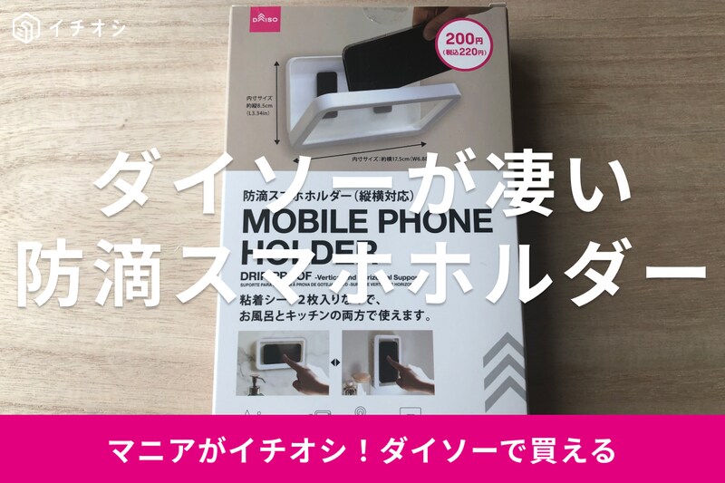 ダイソーの「防滴スマホホルダー」