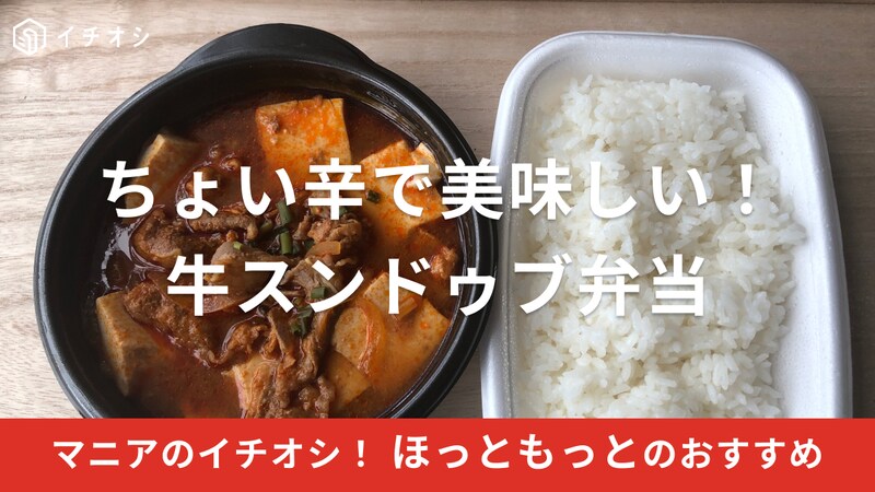 ほっともっとの「牛スンドゥブ弁当」