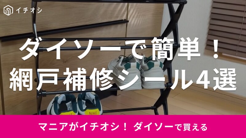 ダイソーの網戸補修シールおすすめ4選
