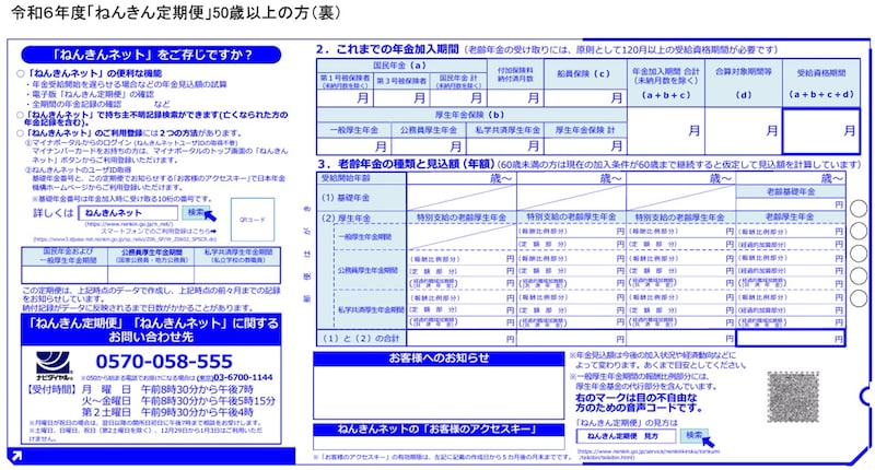 参照:日本年金機構「ねんきん定期便」の様式(令和6年度送付分)