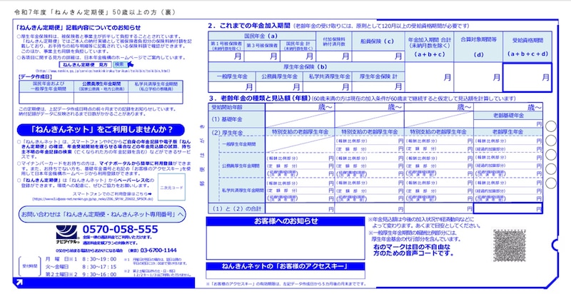 参照：日本年金機構「ねんきん定期便」の様式（令和7年度送付分）