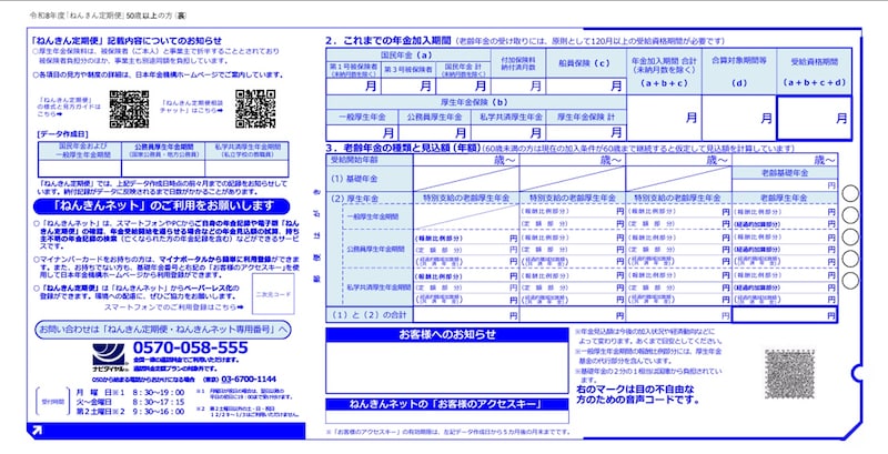 参照：日本年金機構「ねんきん定期便」の様式（令和8年度送付分）