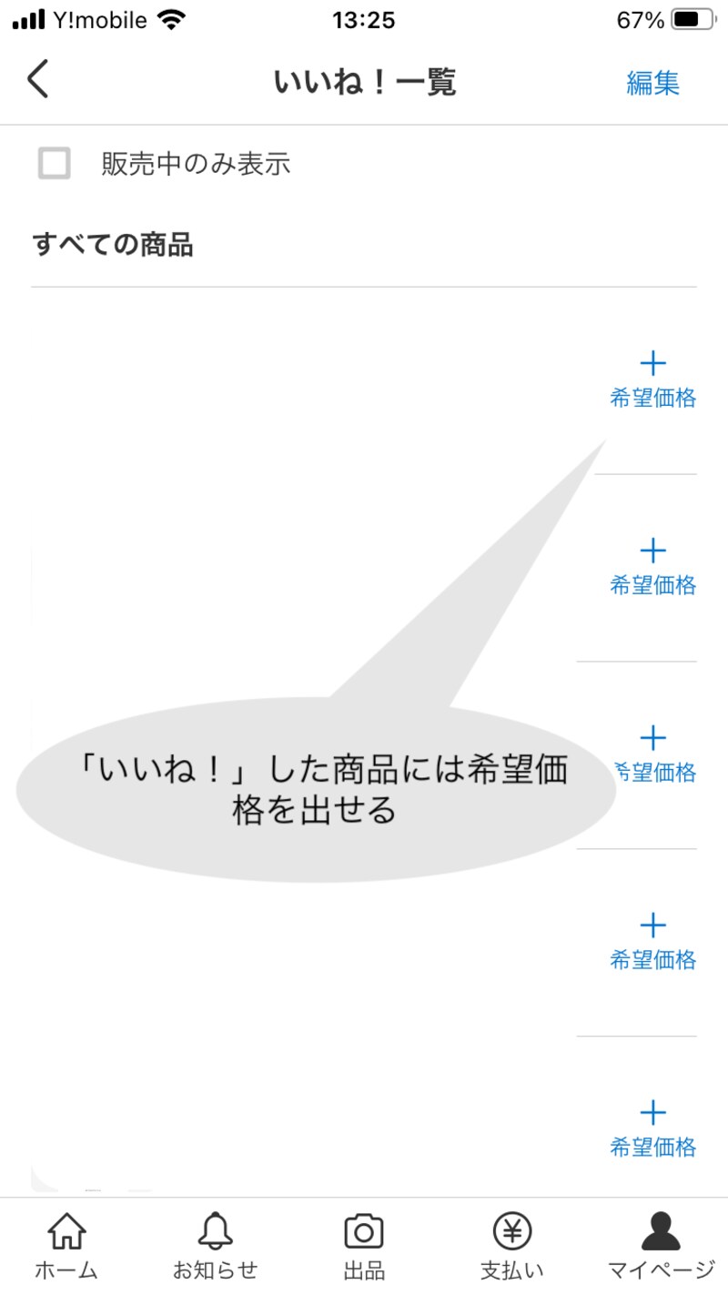 ​​​​​​​いいね！をした商品の横に「希望価格」が表示される