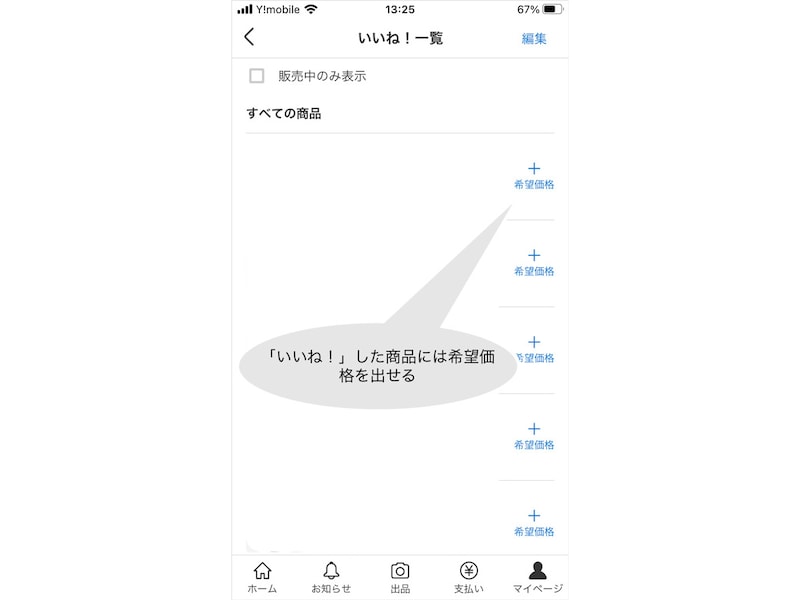 いいね！をした商品の横に「希望価格」が表示される