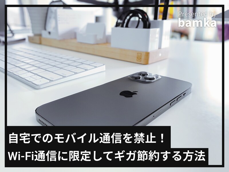 自宅ではWi-Fi通信に限定して、ギガを節約！
