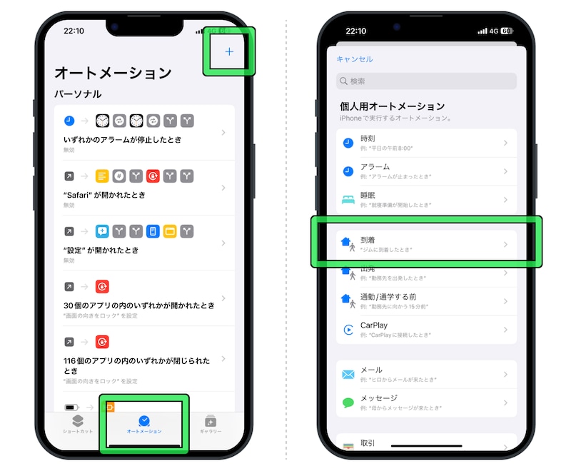 個人用オートメーションの一覧から「到着」を選択