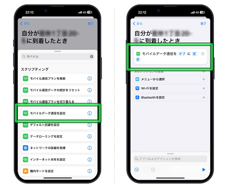 自宅に到着したら「モバイルデータ通信をオフに変更」するよう設定