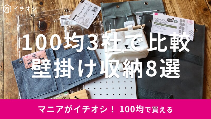 100均の壁掛け収納おすすめ8選