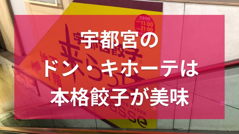 宇都宮のドン・キホーテは地下に餃子専門店がある