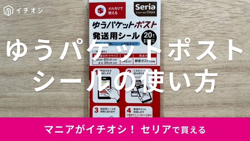 セリアの「ゆうパケットポスト発送用シール」