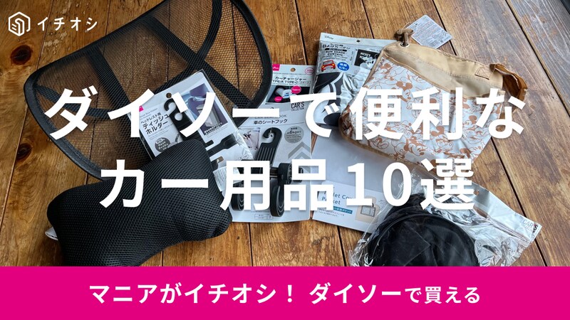 ダイソーのカー用品おすすめ10選