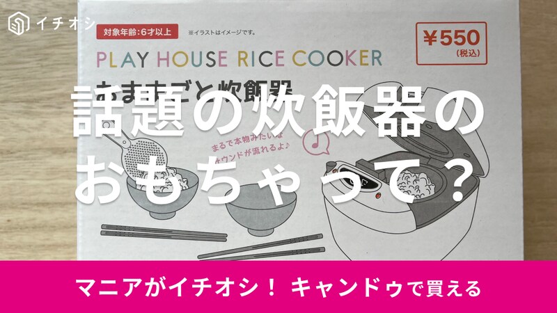 キャンドゥの「おままごと炊飯器」