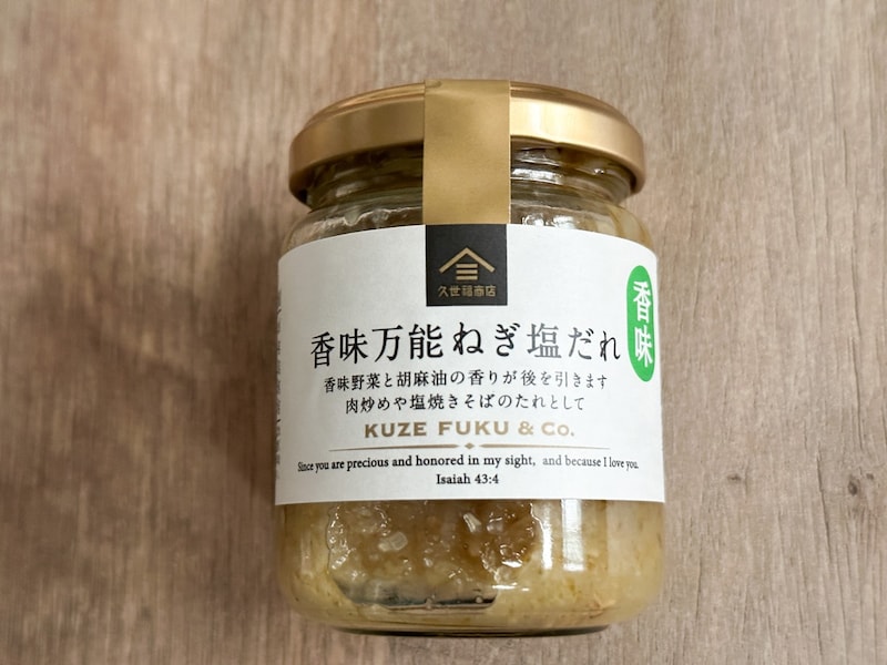 久世福商店「香味万能ねぎ塩だれ」