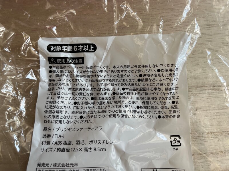 キャンドゥの「プリンセスファーティアラ」の使用上の注意