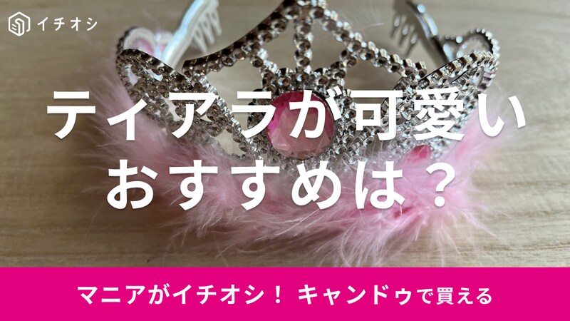 キャンドゥの「プリンセスファーティアラ」