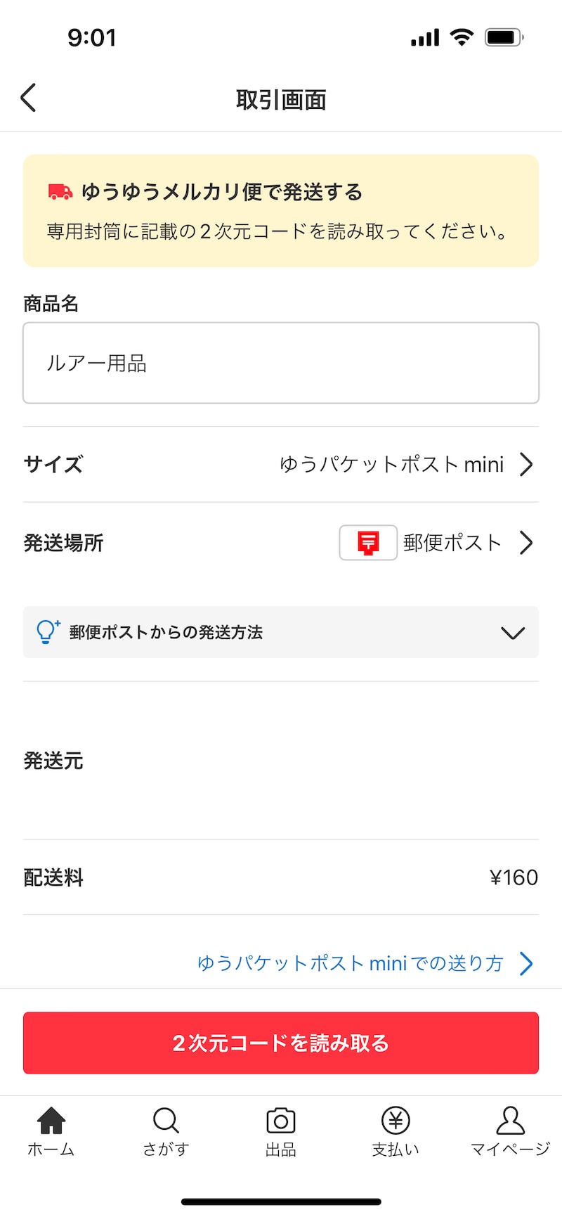 サイズや発送場所、発送元、配送料を確認