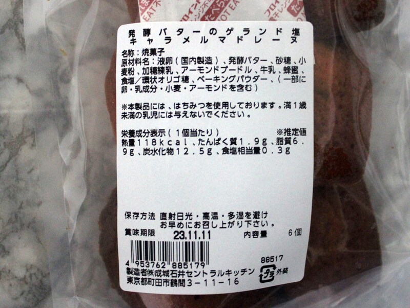 成城石井自家製 発酵バターのゲランド塩キャラメルマドレーヌ