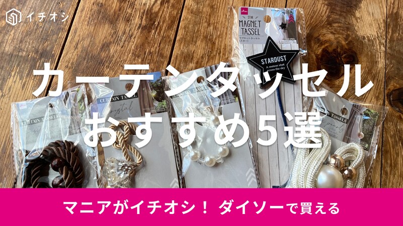 ダイソーのカーテンタッセルおすすめ5選