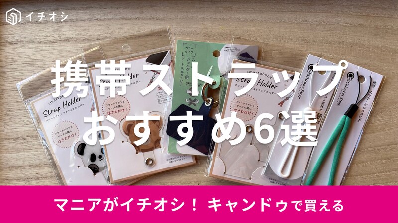 キャンドゥの携帯ストラップおすすめ6選