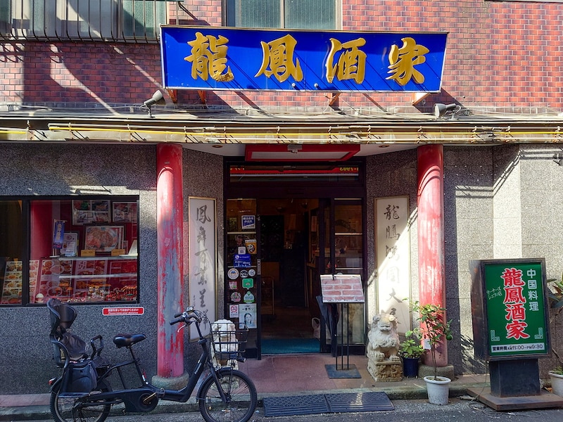 誠司が聞き込み中の刑事に見つかった「龍鳳酒家」