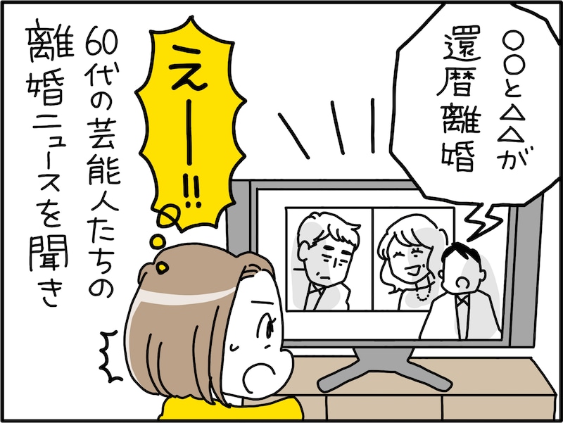 還暦近くになっての離婚も選択肢に