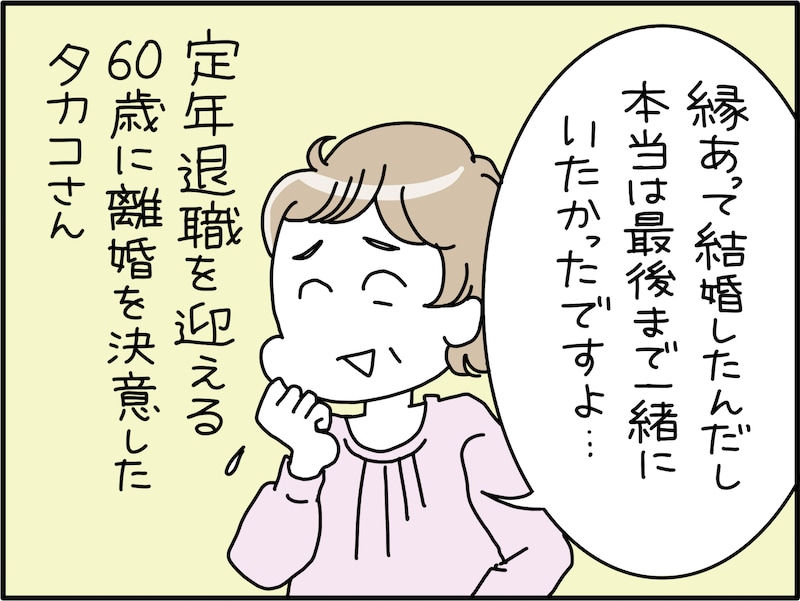 還暦離婚でハッピーになれた