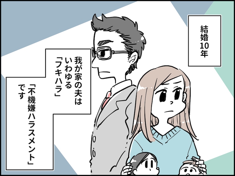 不機嫌ハラスメント夫