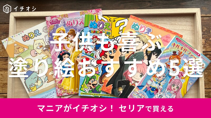 セリアの塗り絵おすすめ5選