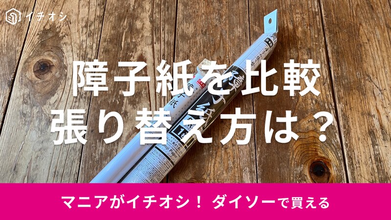 ダイソーの「障子紙」2種類はコスパ最高