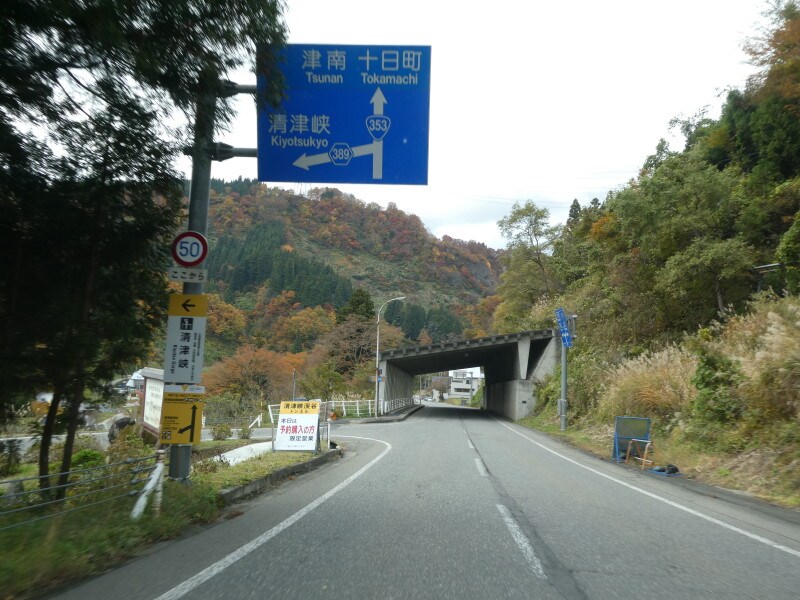 国道353号線から清津峡へ向かう県道の分岐